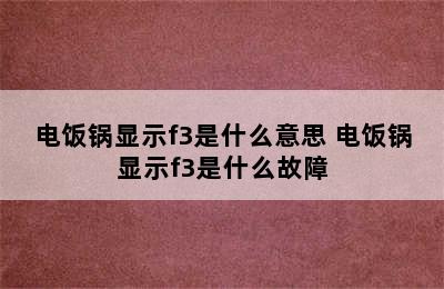 电饭锅显示f3是什么意思 电饭锅显示f3是什么故障